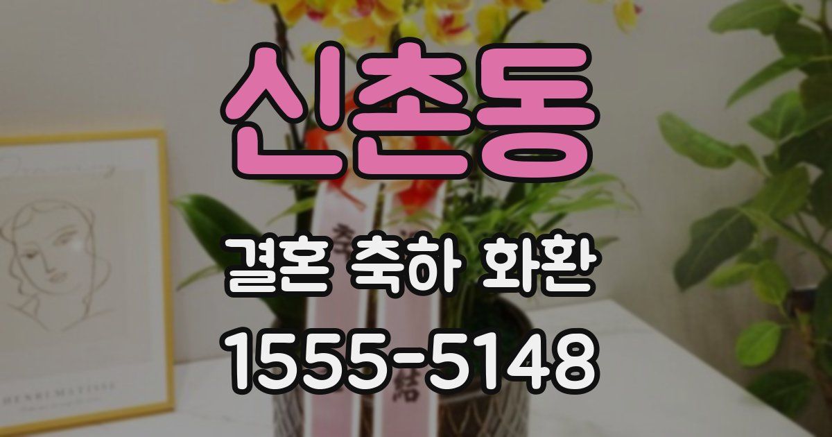 신촌동 결혼 축하 화환