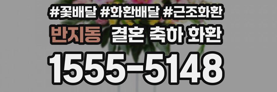 반지동 결혼 축하 화환