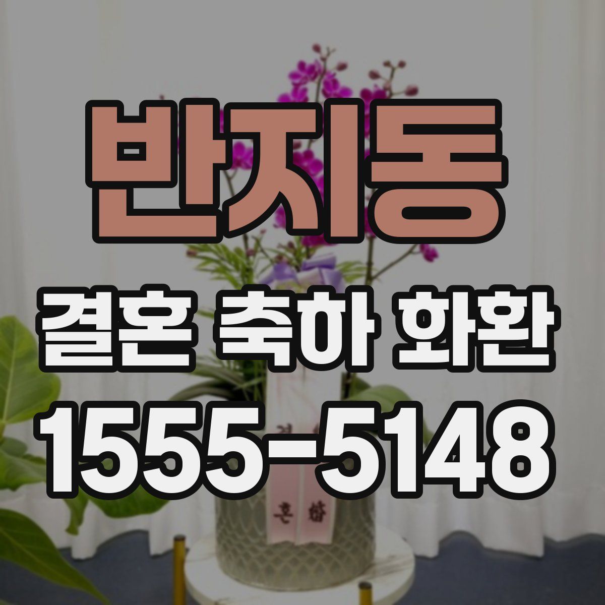 반지동 결혼 축하 화환