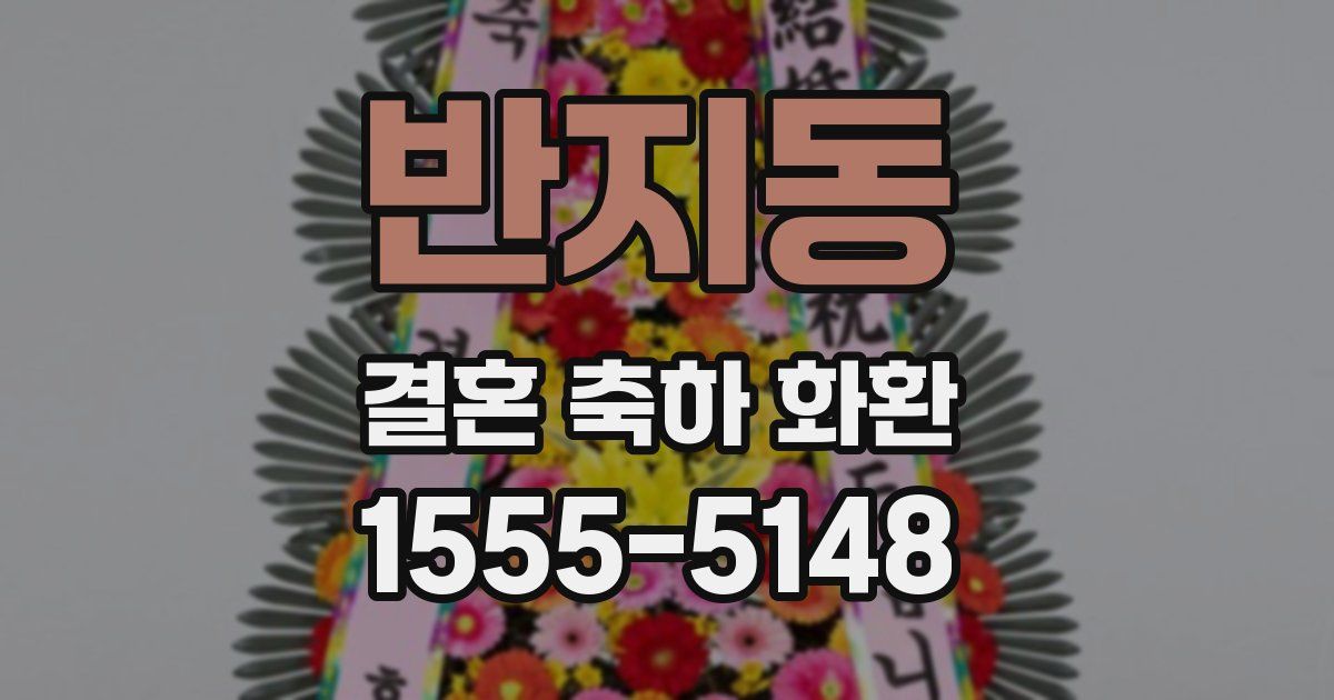 반지동 결혼 축하 화환
