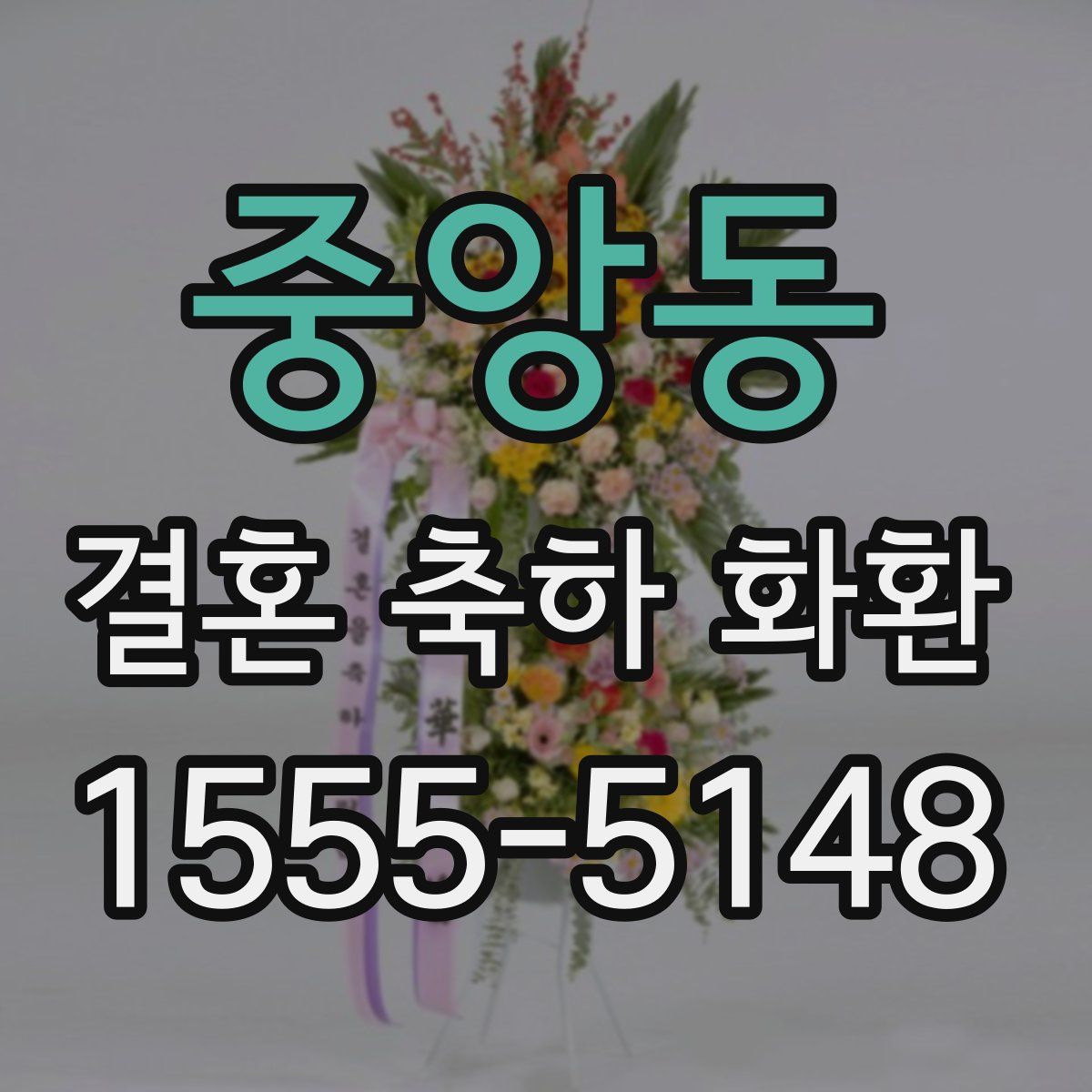 중앙동 결혼 축하 화환