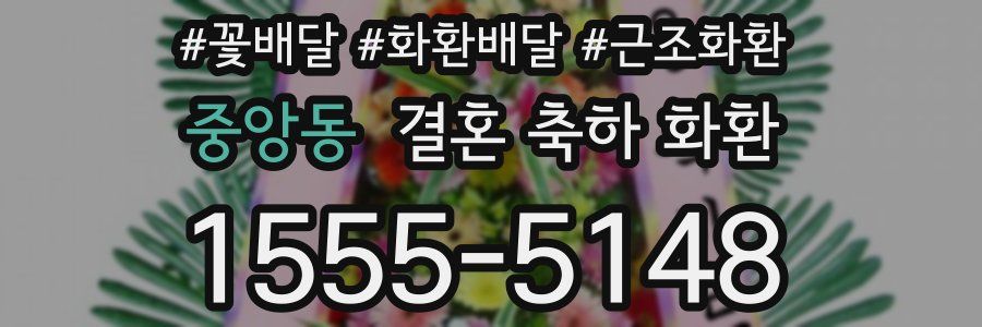 중앙동 결혼 축하 화환