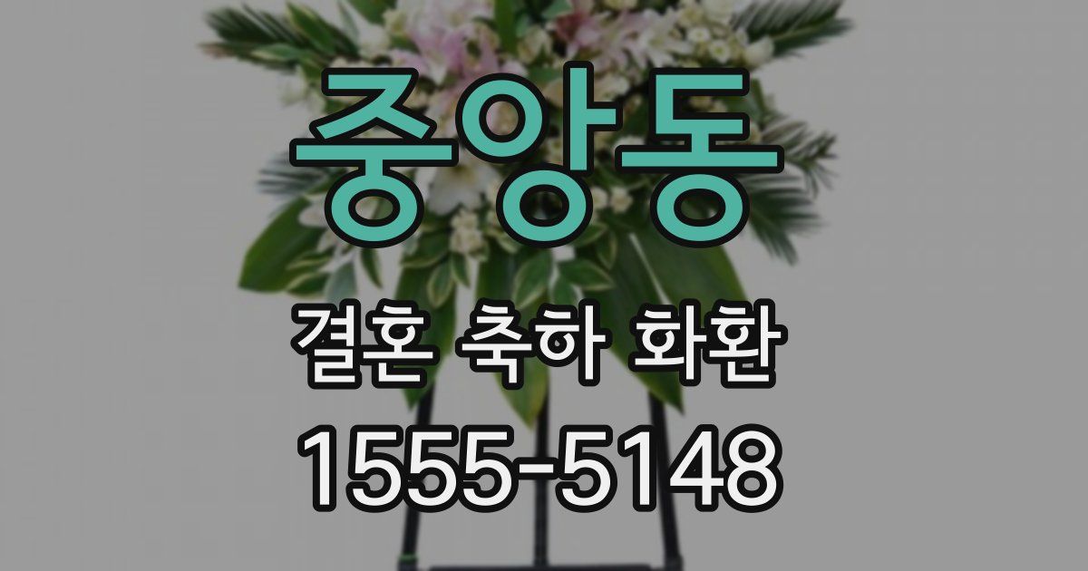 중앙동 결혼 축하 화환