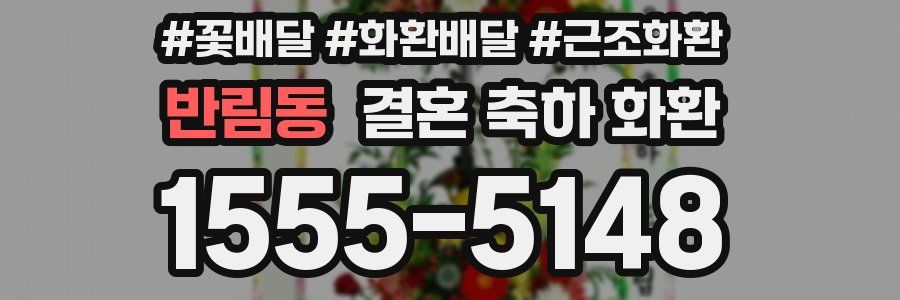 반림동 결혼 축하 화환