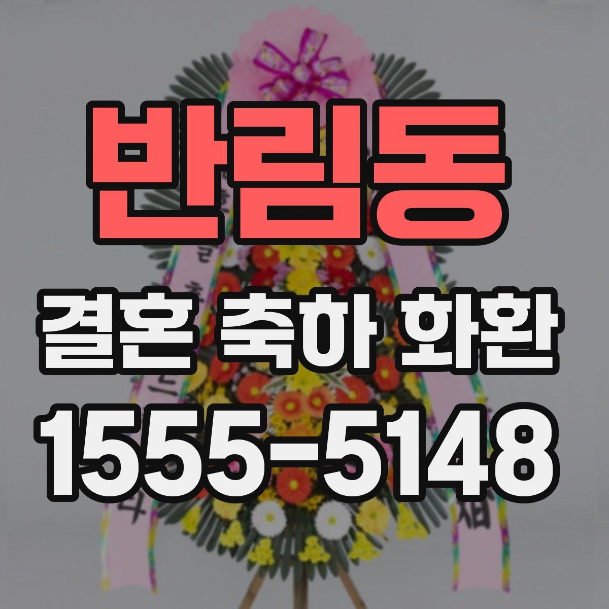 반림동 결혼 축하 화환