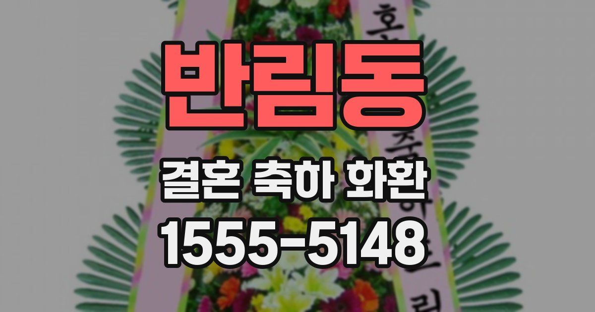 반림동 결혼 축하 화환