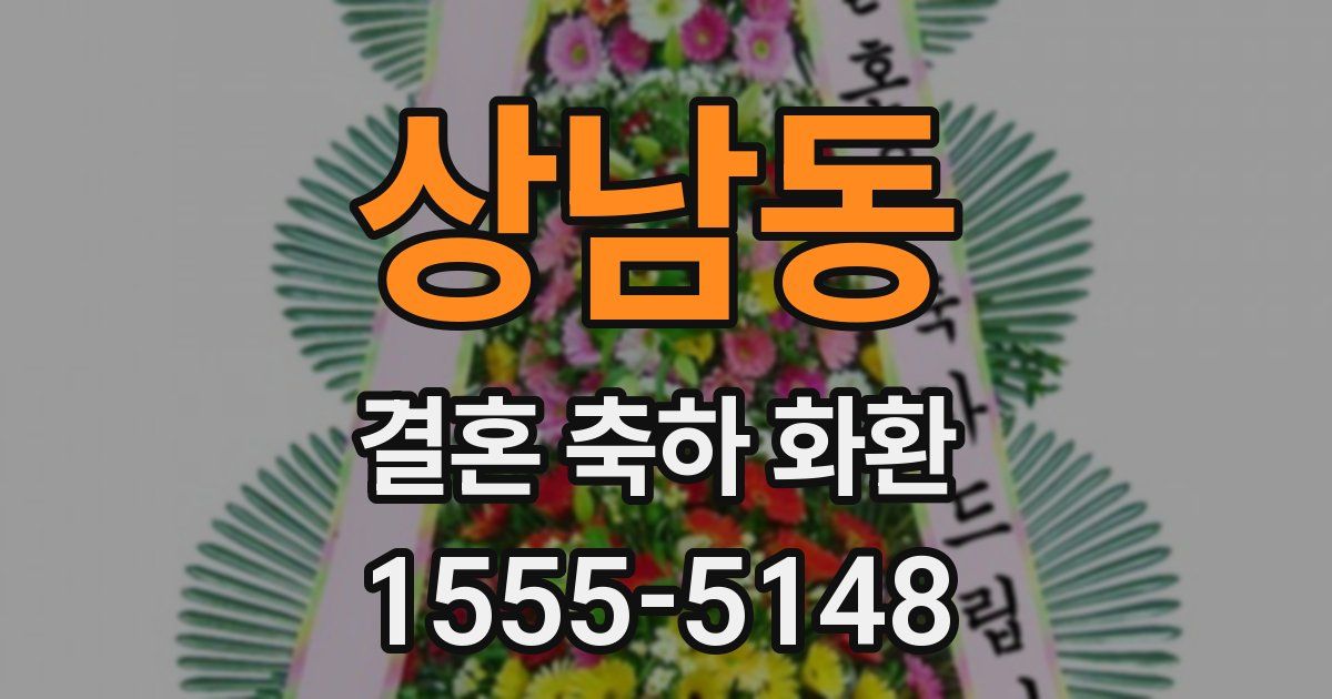 상남동 결혼 축하 화환