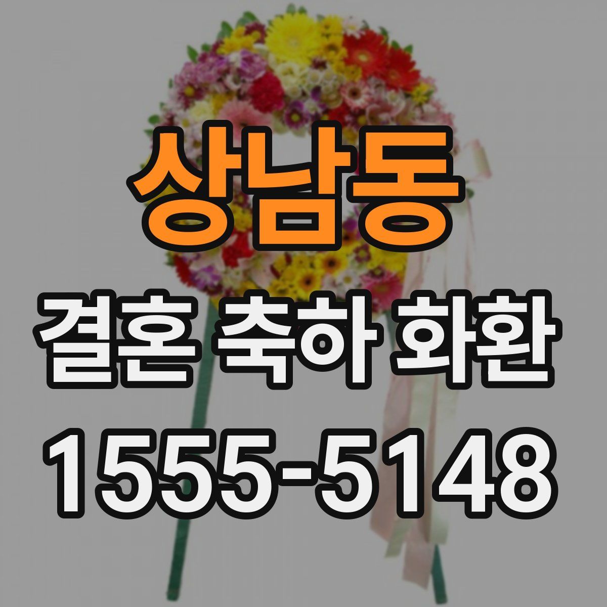 상남동 결혼 축하 화환
