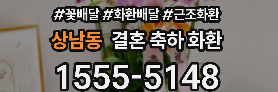 상남동 결혼 축하 화환