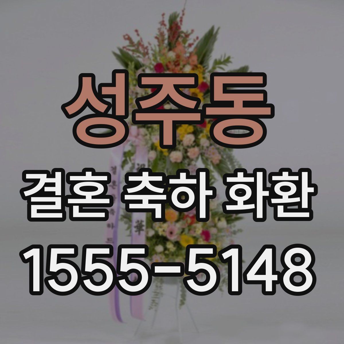 성주동 결혼 축하 화환 보낼 때 피하면 좋은 표현