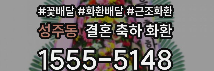 성주동 결혼 축하 화환