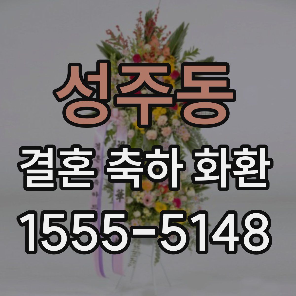 성주동 결혼 축하 화환