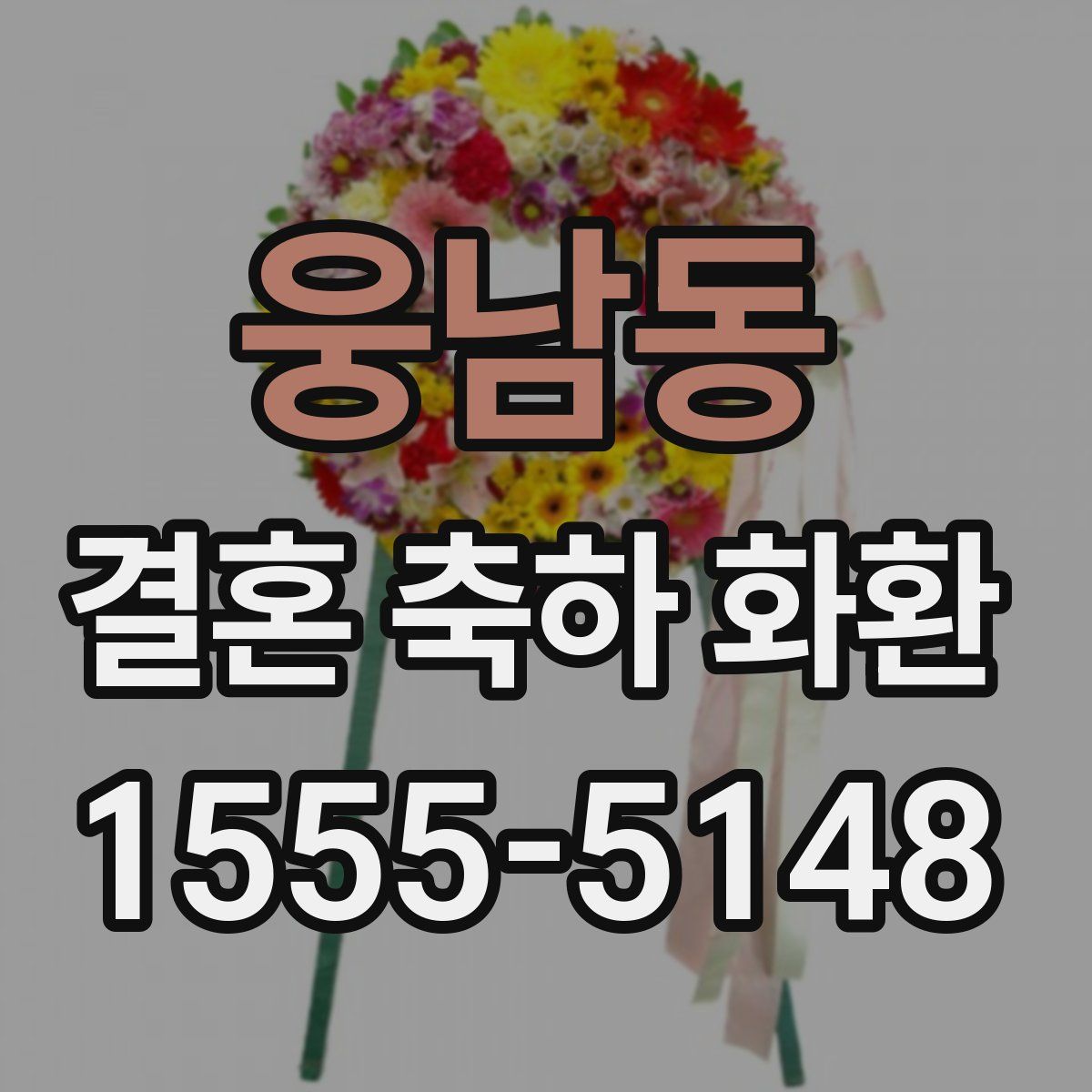 웅남동 결혼 축하 화환