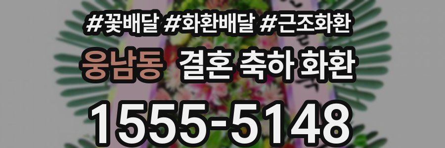 웅남동 결혼 축하 화환