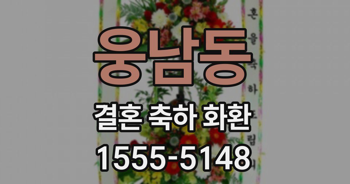 웅남동 결혼 축하 화환