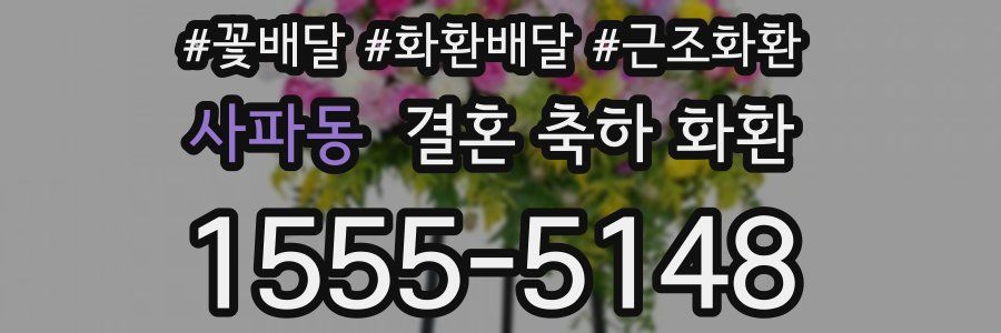 사파동 결혼 축하 화환