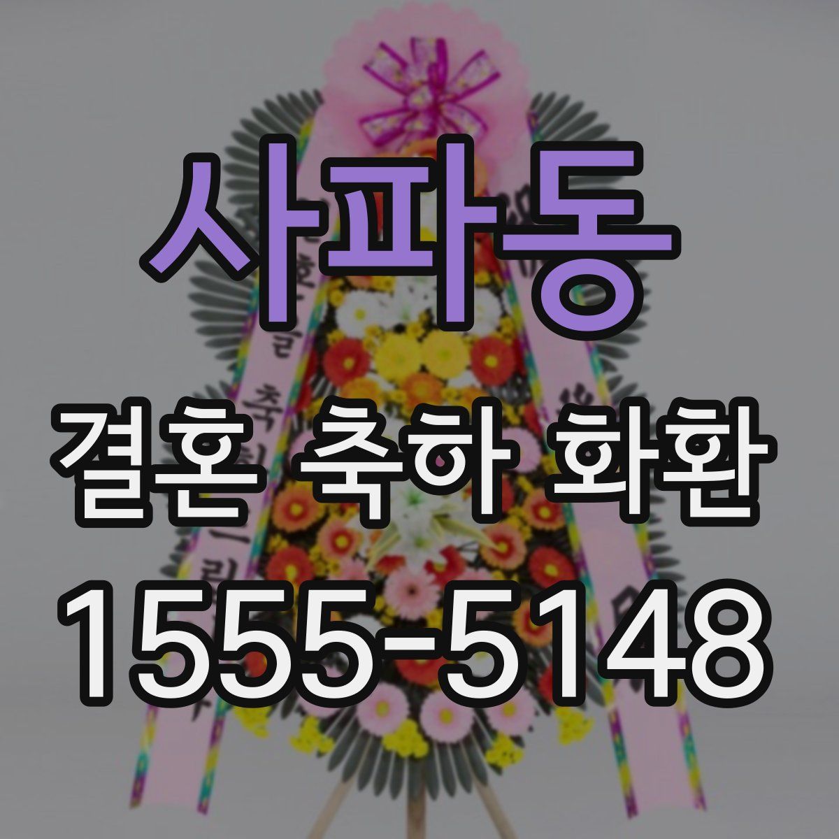 사파동 결혼 축하 화환