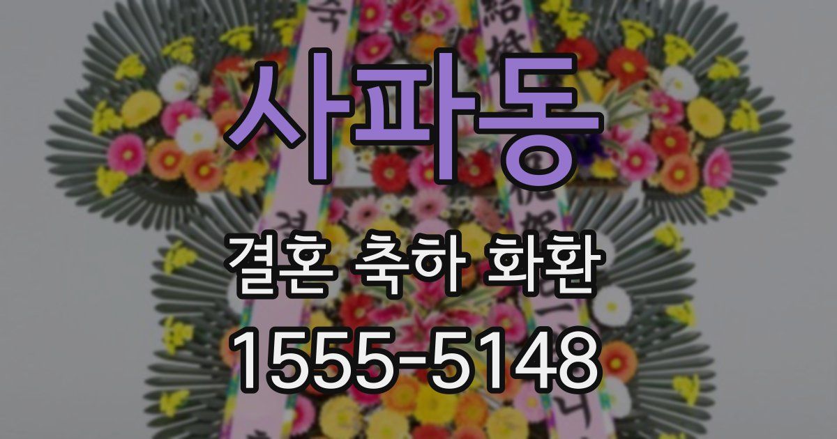 사파동 결혼 축하 화환