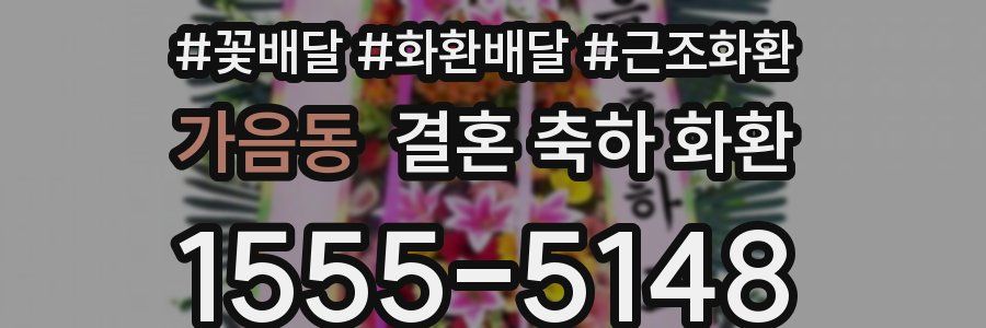 가음동 결혼 축하 화환