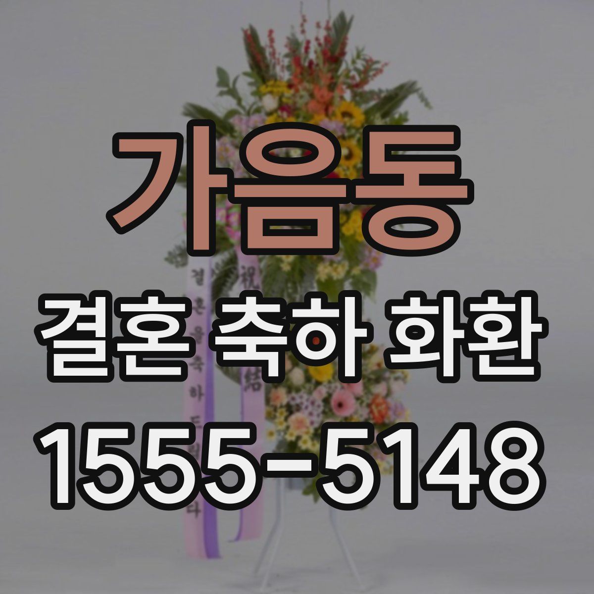 가음동 결혼 축하 화환