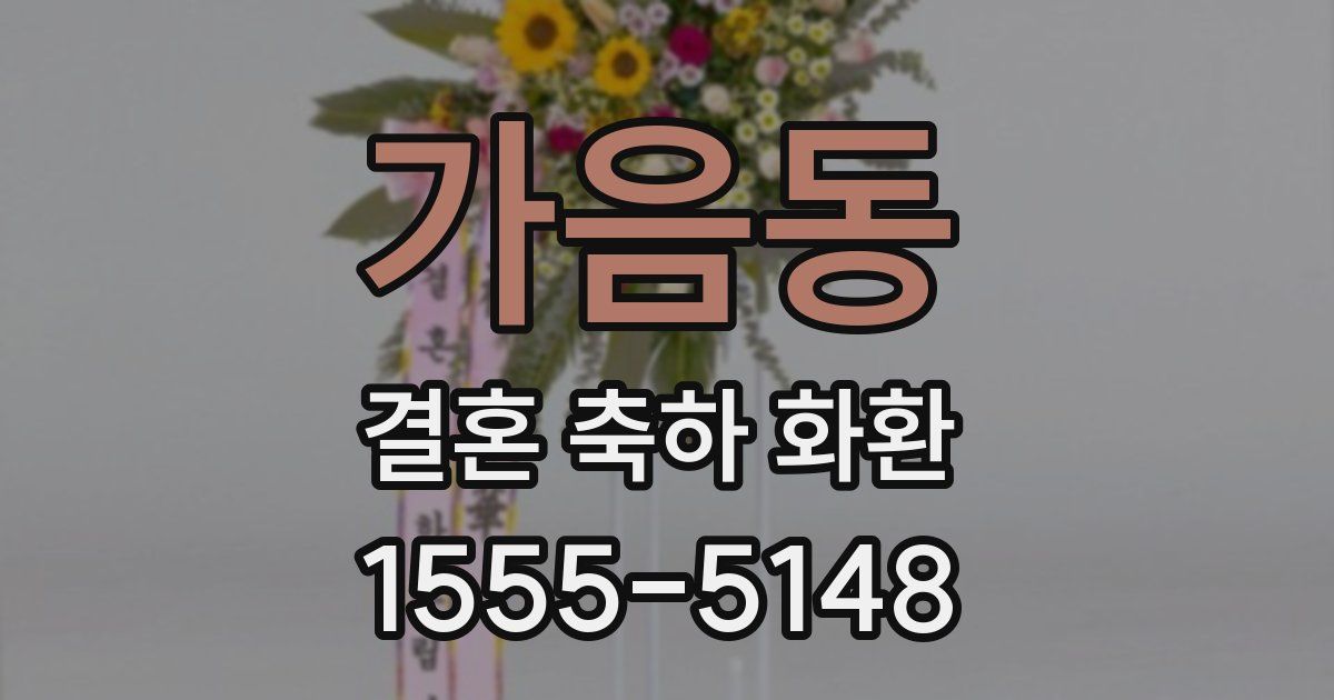 가음동 결혼 축하 화환
