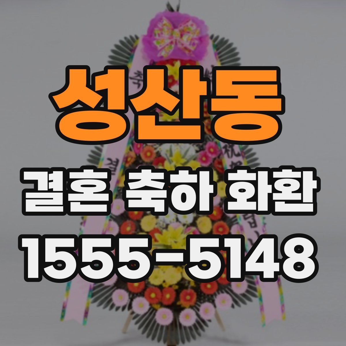 성산동 결혼 축하 화환