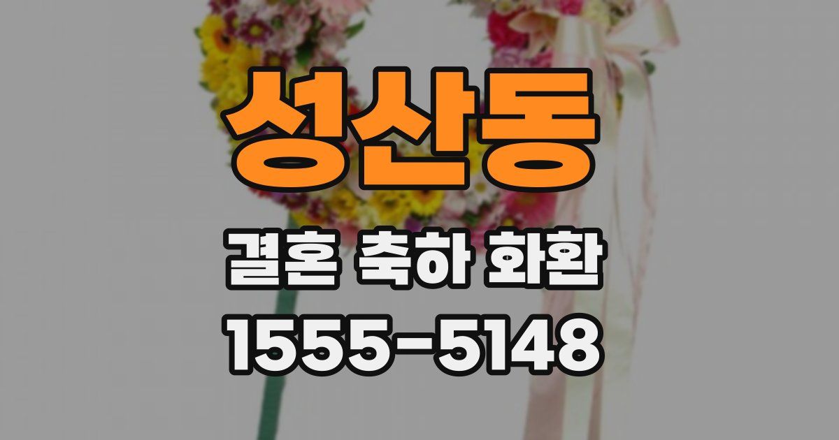 성산동 결혼 축하 화환