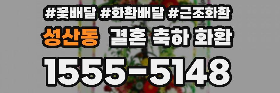 성산동 결혼 축하 화환