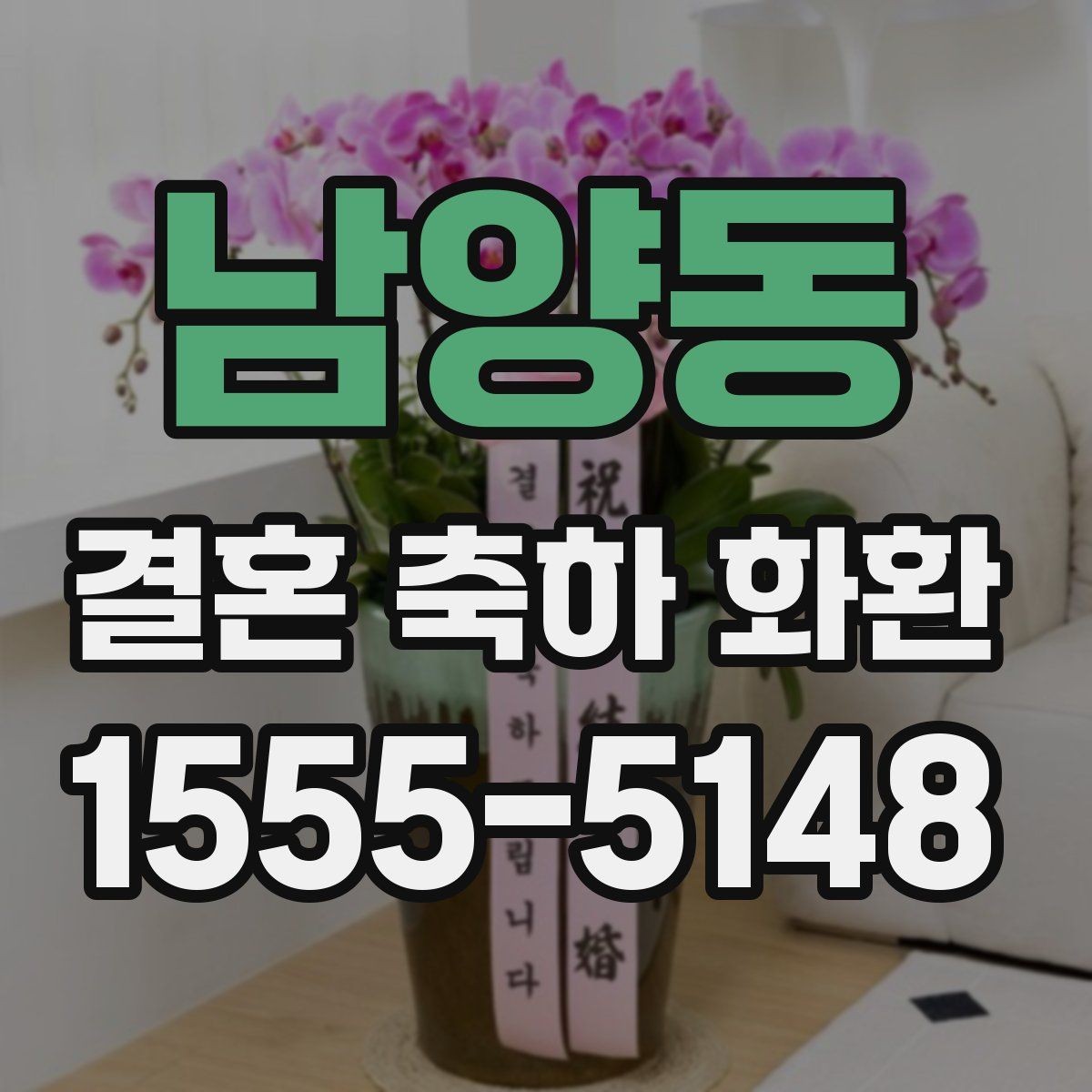 남양동 결혼 축하 화환 크기 선택은 어떻게 할까