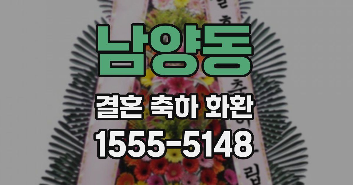 남양동 결혼 축하 화환
