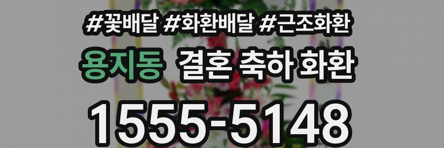 용지동 결혼 축하 화환