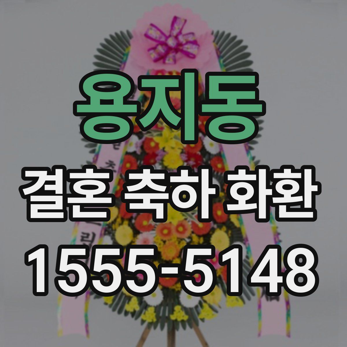 용지동 결혼 축하 화환