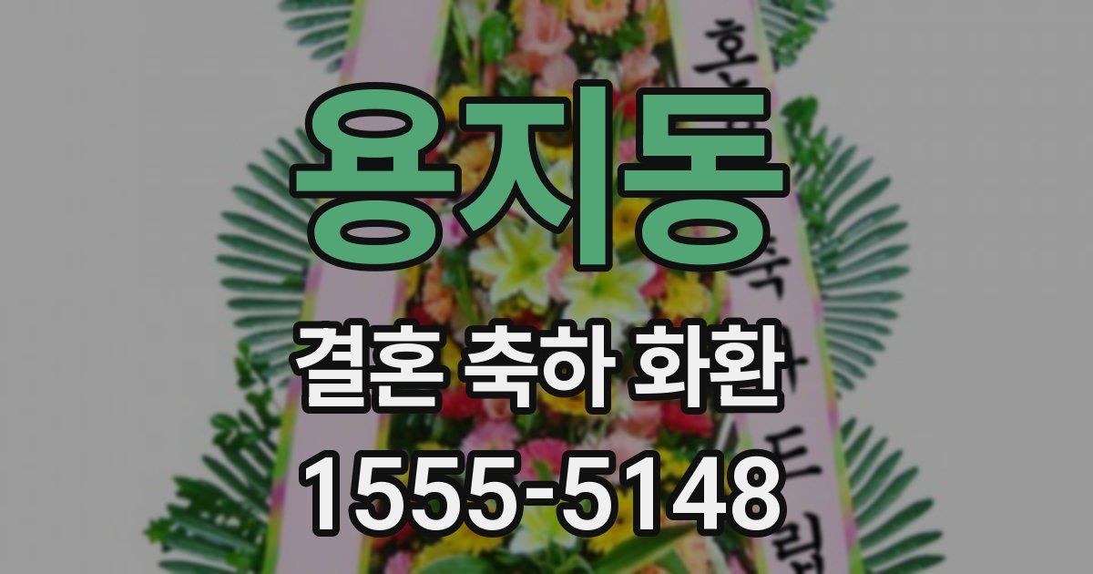 용지동 결혼 축하 화환
