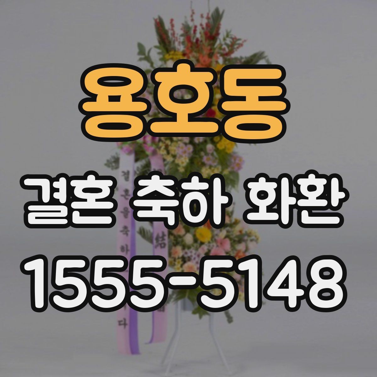 용호동 결혼 축하 화환 문구를 깔끔하게 정리하는 법