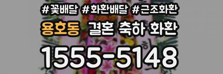 용호동 결혼 축하 화환