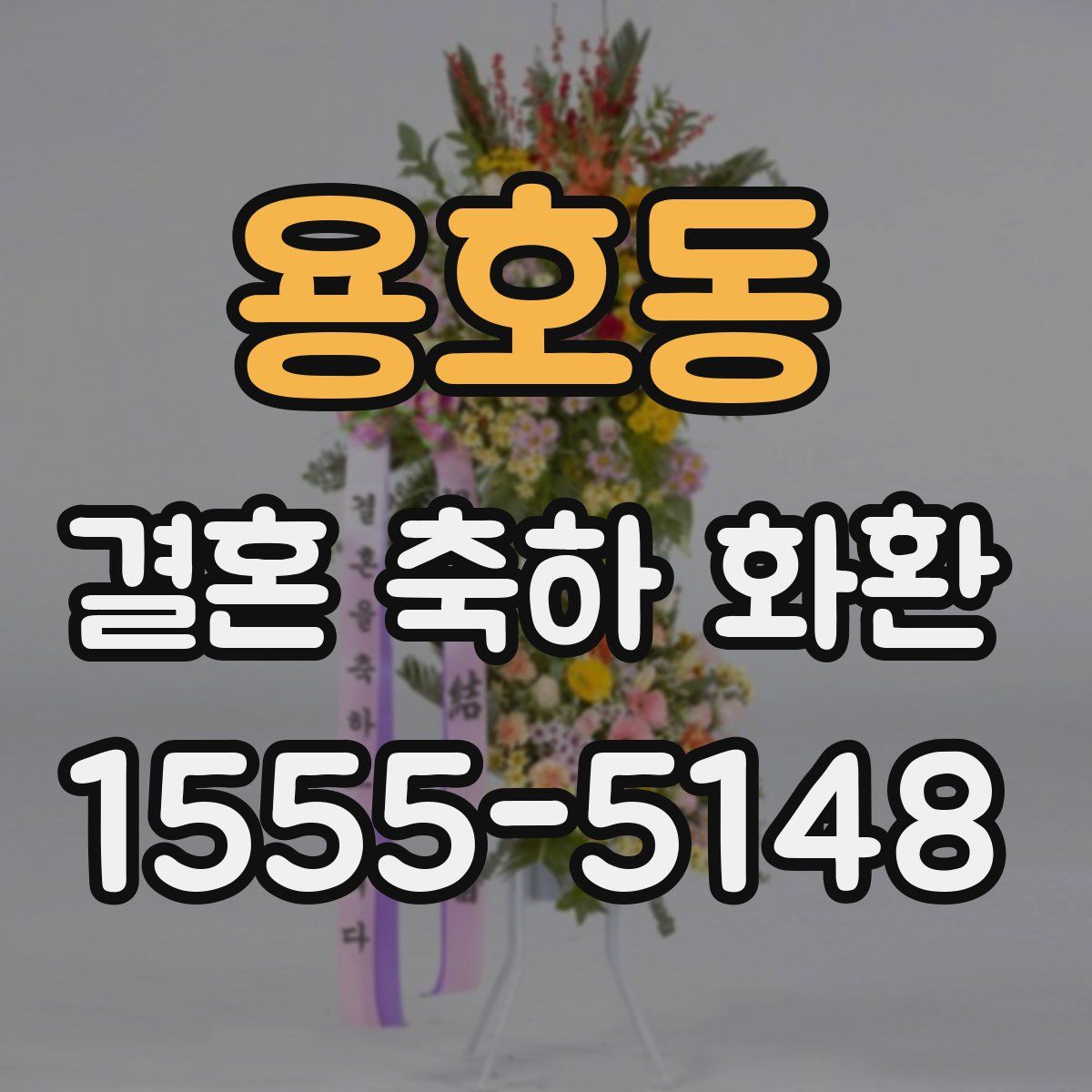 용호동 결혼 축하 화환