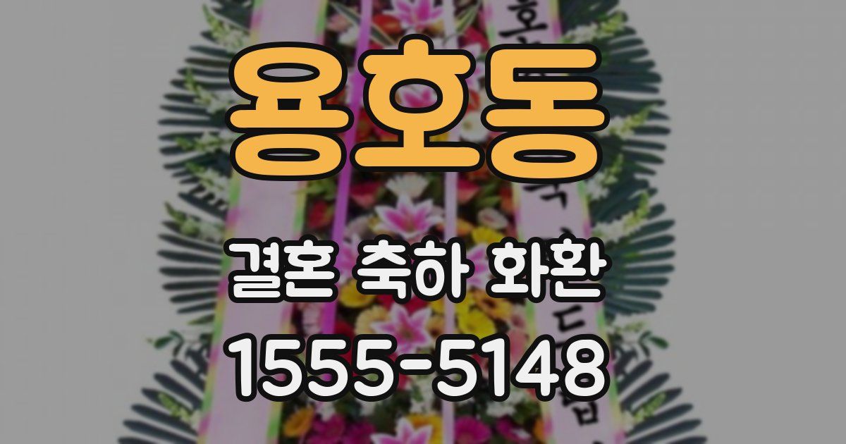 용호동 결혼 축하 화환