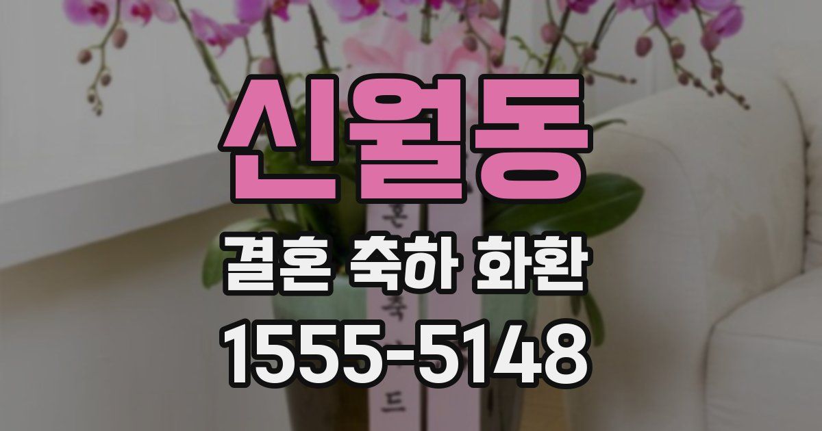 신월동 결혼 축하 화환