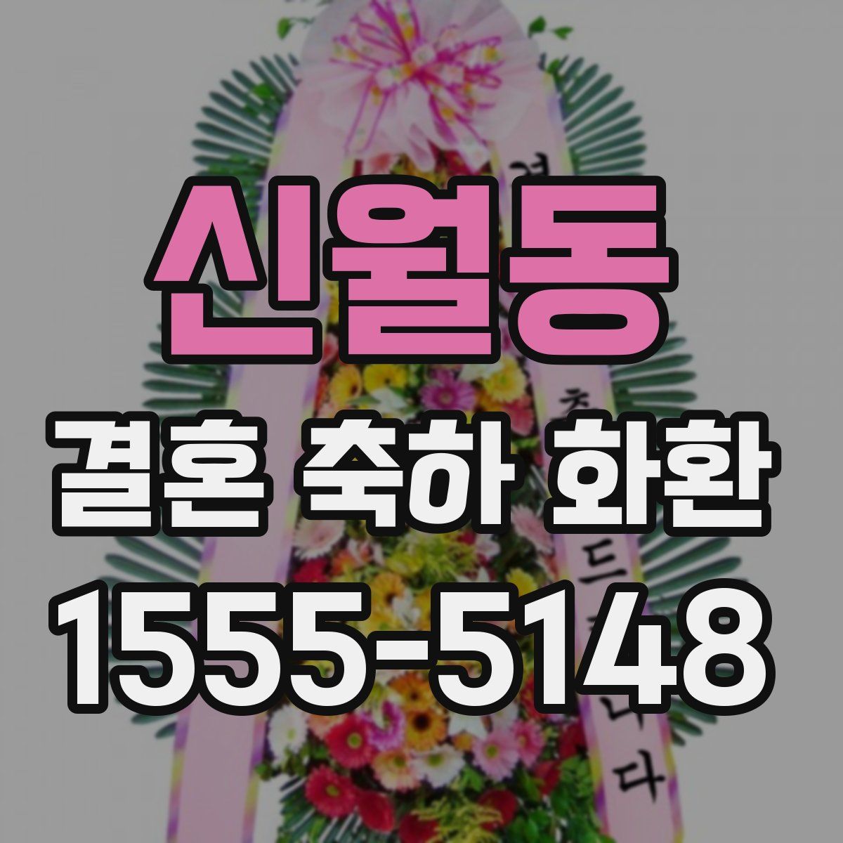 신월동 결혼 축하 화환