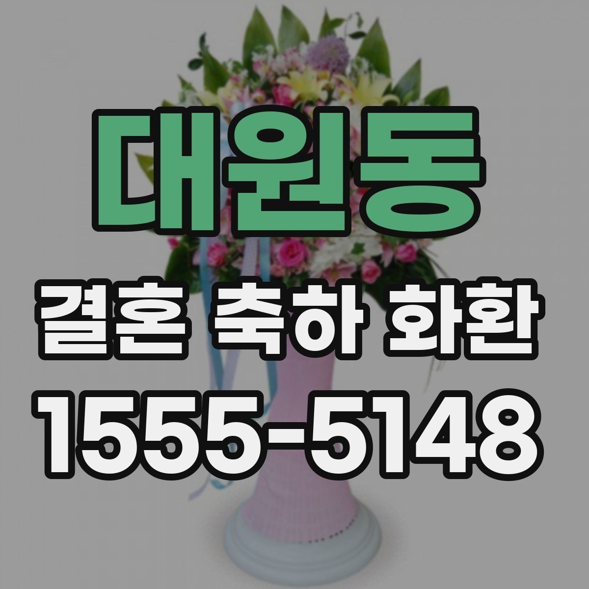 대원동 결혼 축하 화환 예산별 구성 차이를 살펴보기