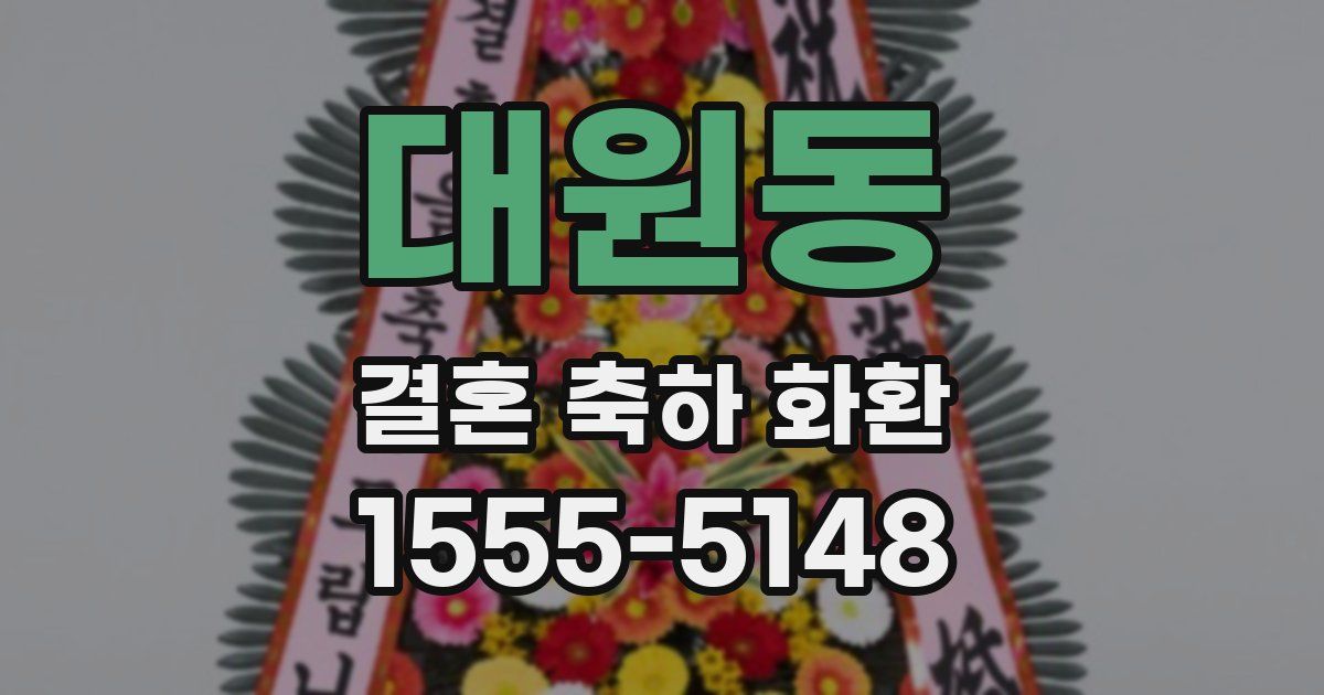 대원동 결혼 축하 화환