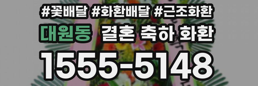 대원동 결혼 축하 화환