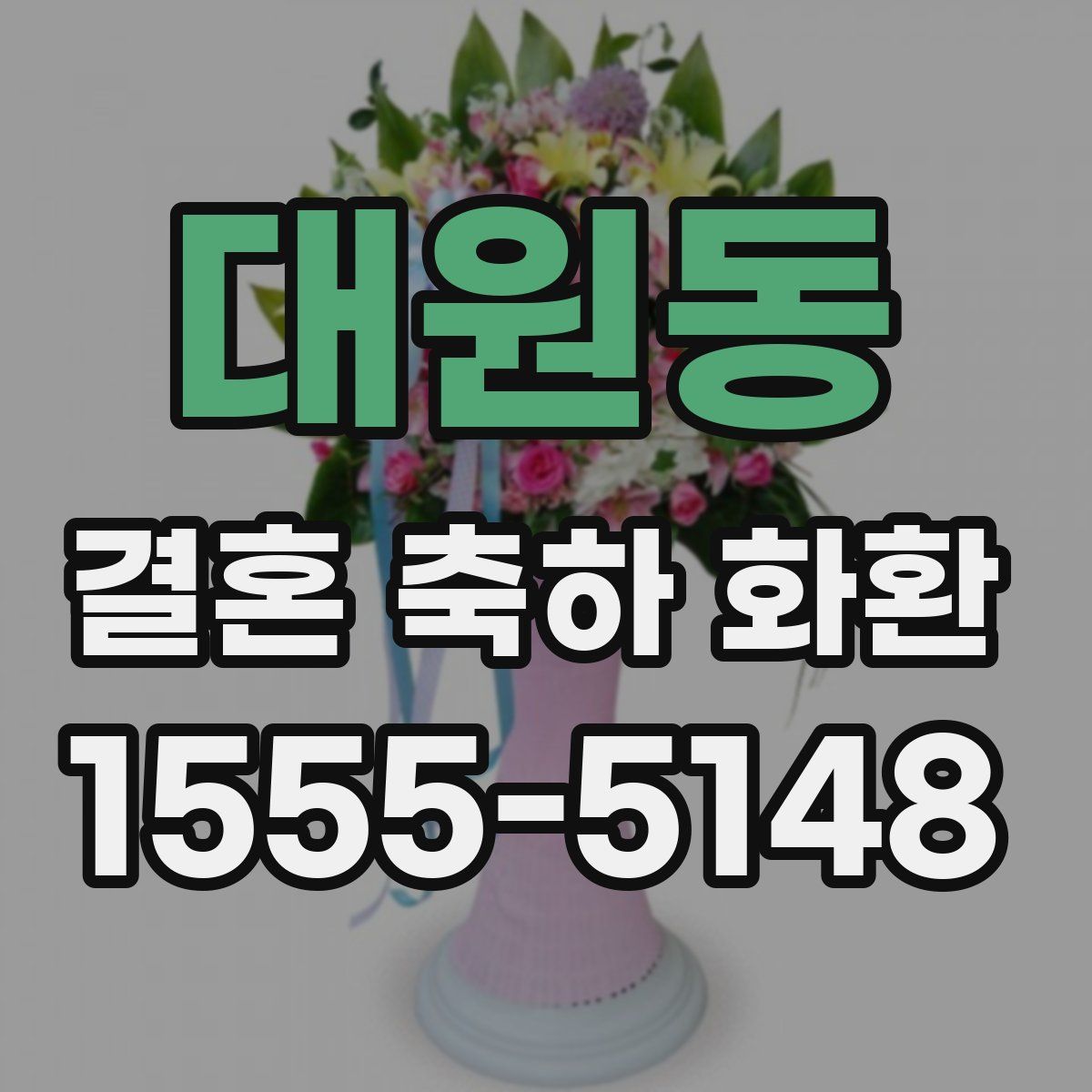 대원동 결혼 축하 화환