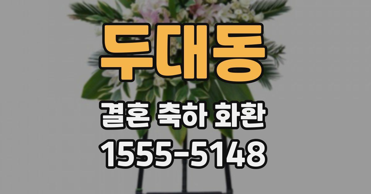 두대동 결혼 축하 화환