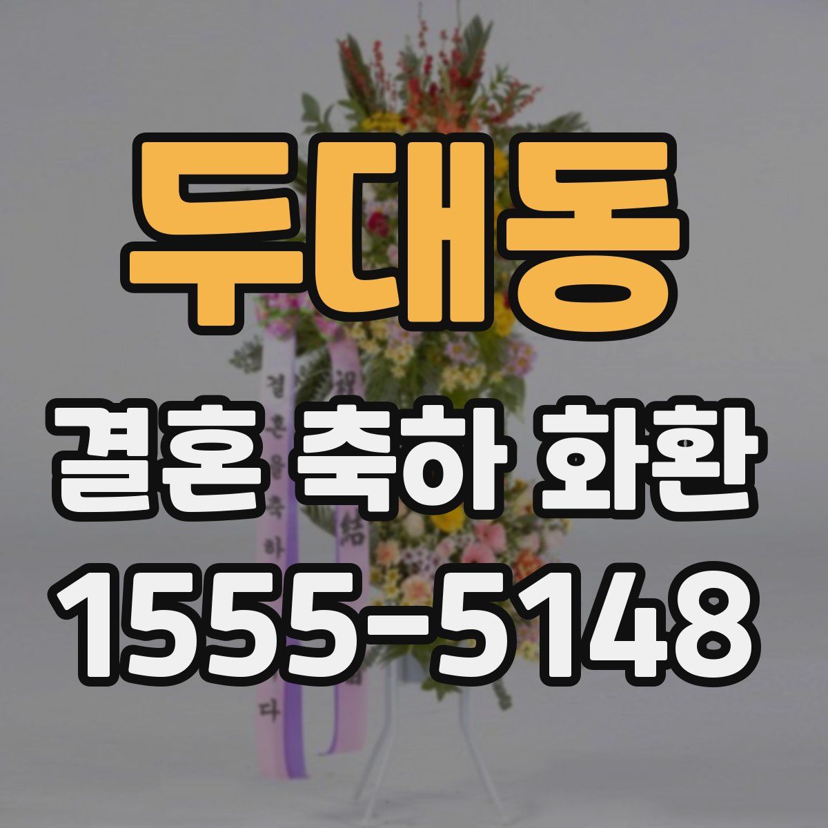 두대동 결혼 축하 화환