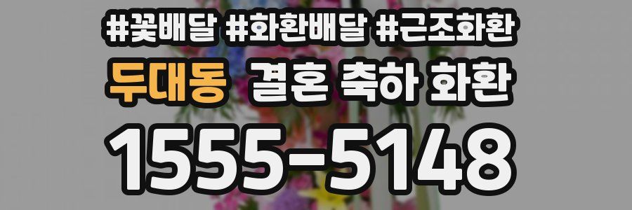 두대동 결혼 축하 화환