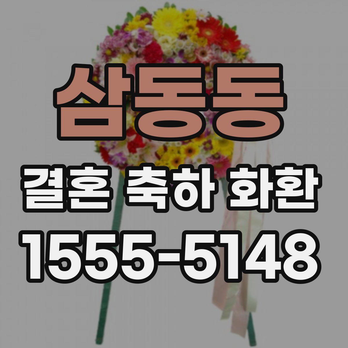 삼동동 결혼 축하 화환