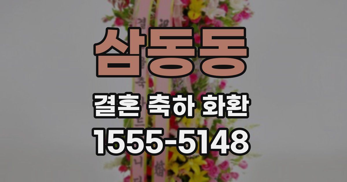 삼동동 결혼 축하 화환