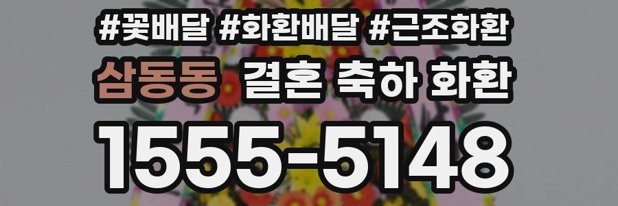 삼동동 결혼 축하 화환
