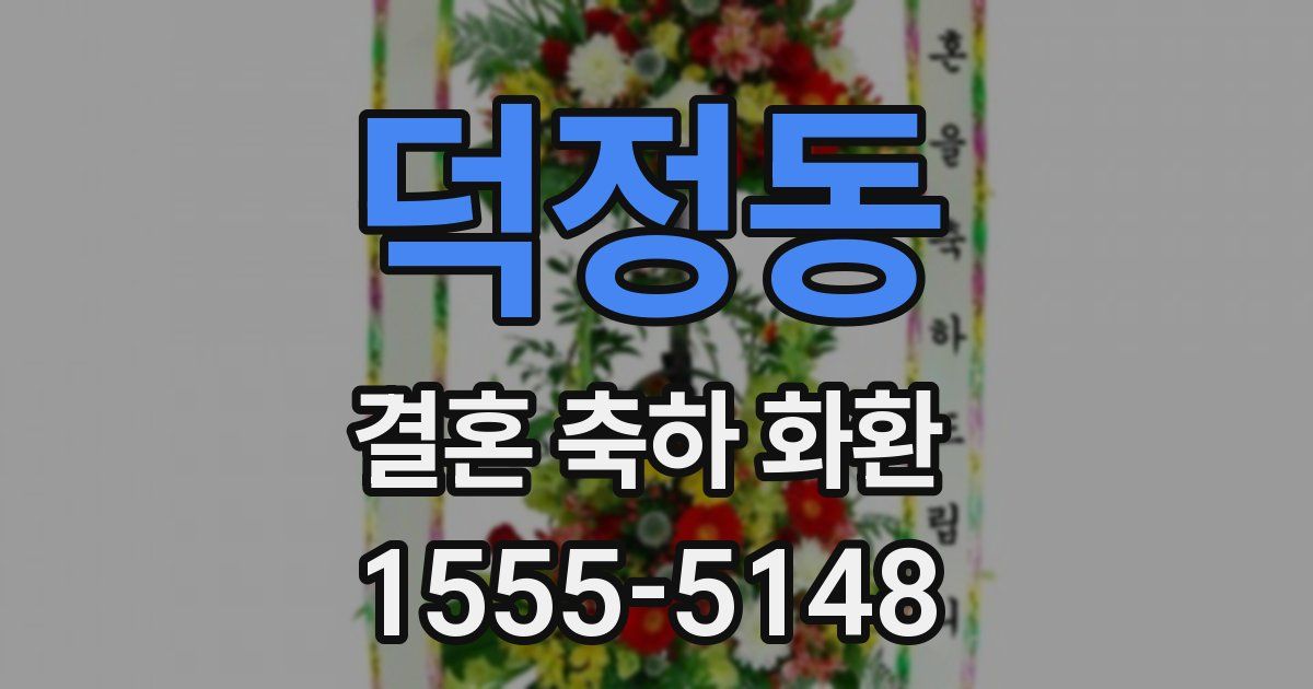 덕정동 결혼 축하 화환